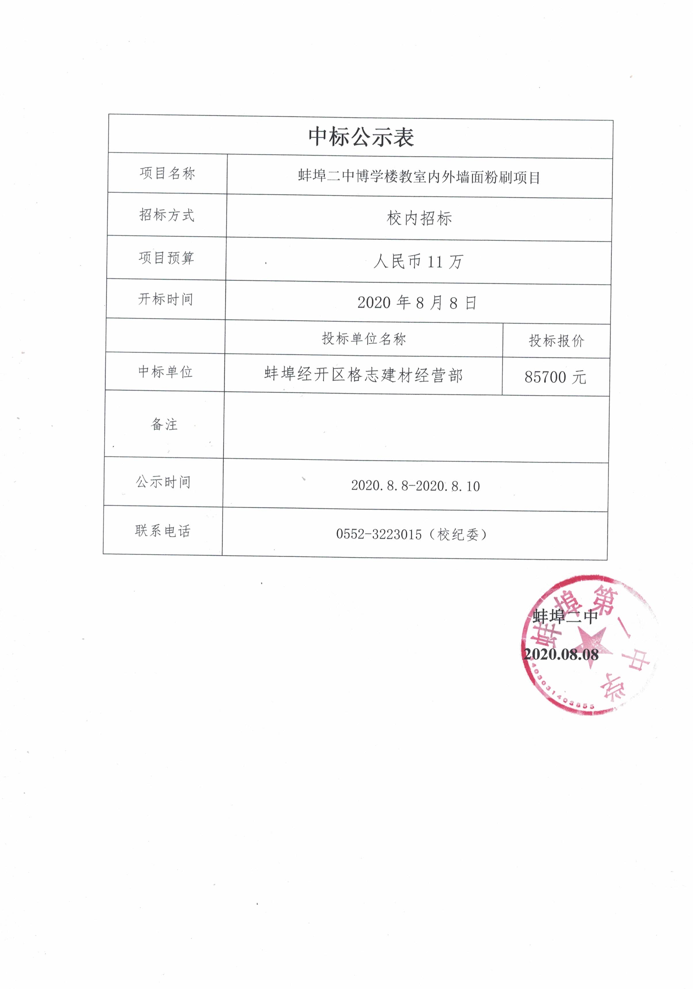 教室外墙粉刷中标公示.JPG