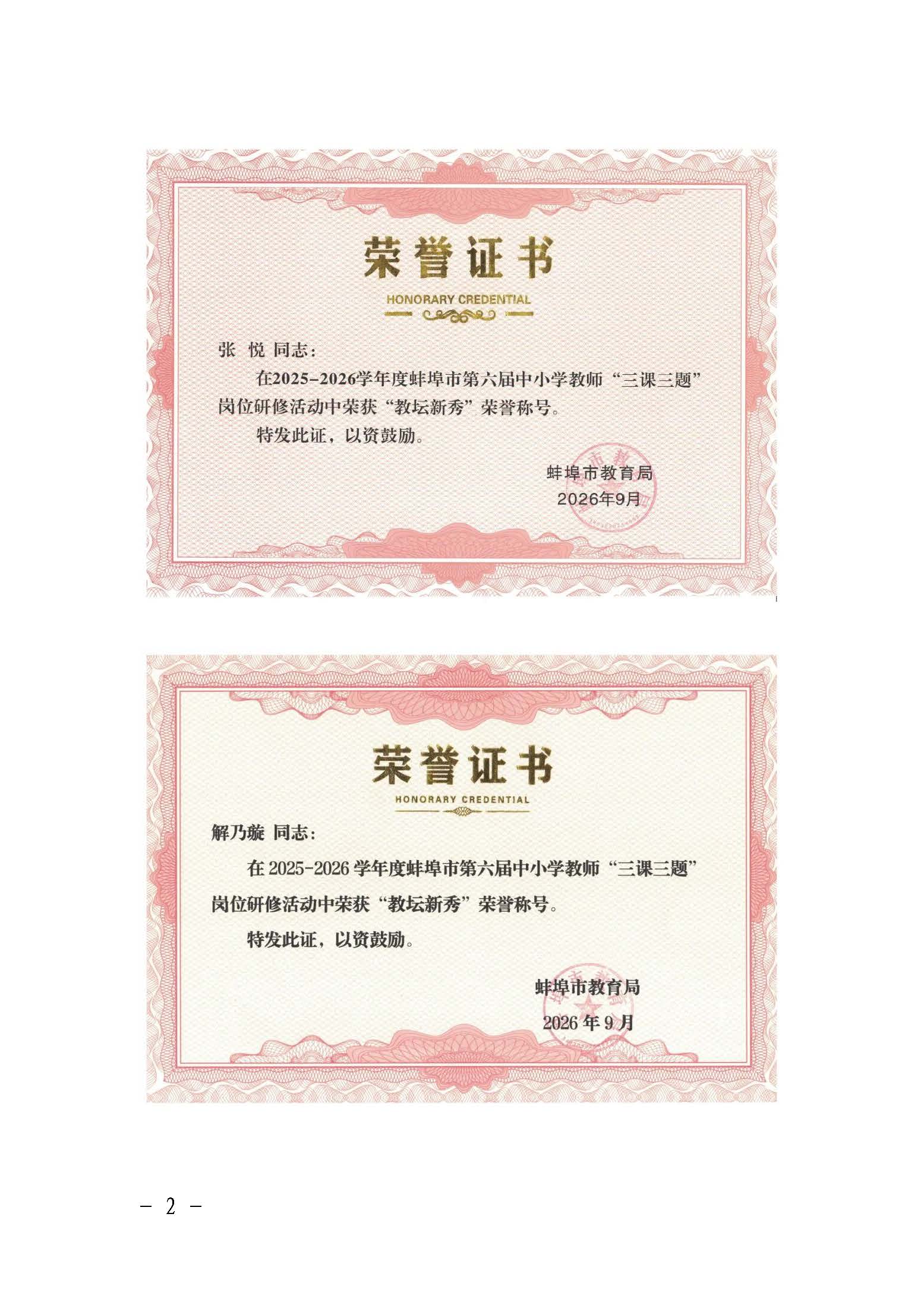 （9.12推送版）【卓越之师】 喜报！蚌埠二中多位老师获评2025—2026学年度中小学教师 “三课三题” 岗位研修活动教坛新秀和学科教学名师荣誉称号_页面_2.jpg