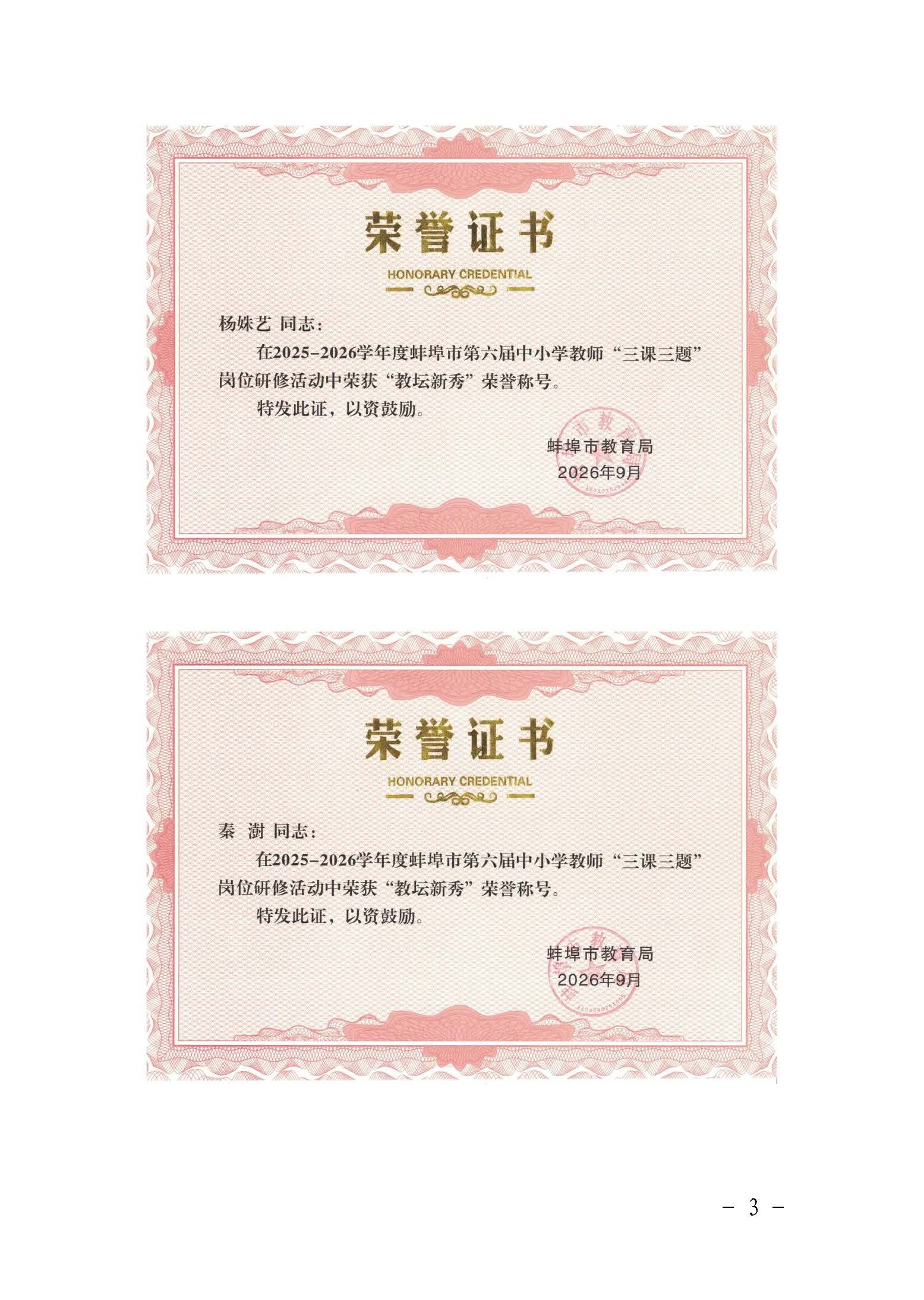 （9.12推送版）【卓越之师】 喜报！蚌埠二中多位老师获评2025—2026学年度中小学教师 “三课三题” 岗位研修活动教坛新秀和学科教学名师荣誉称号_页面_3.jpg