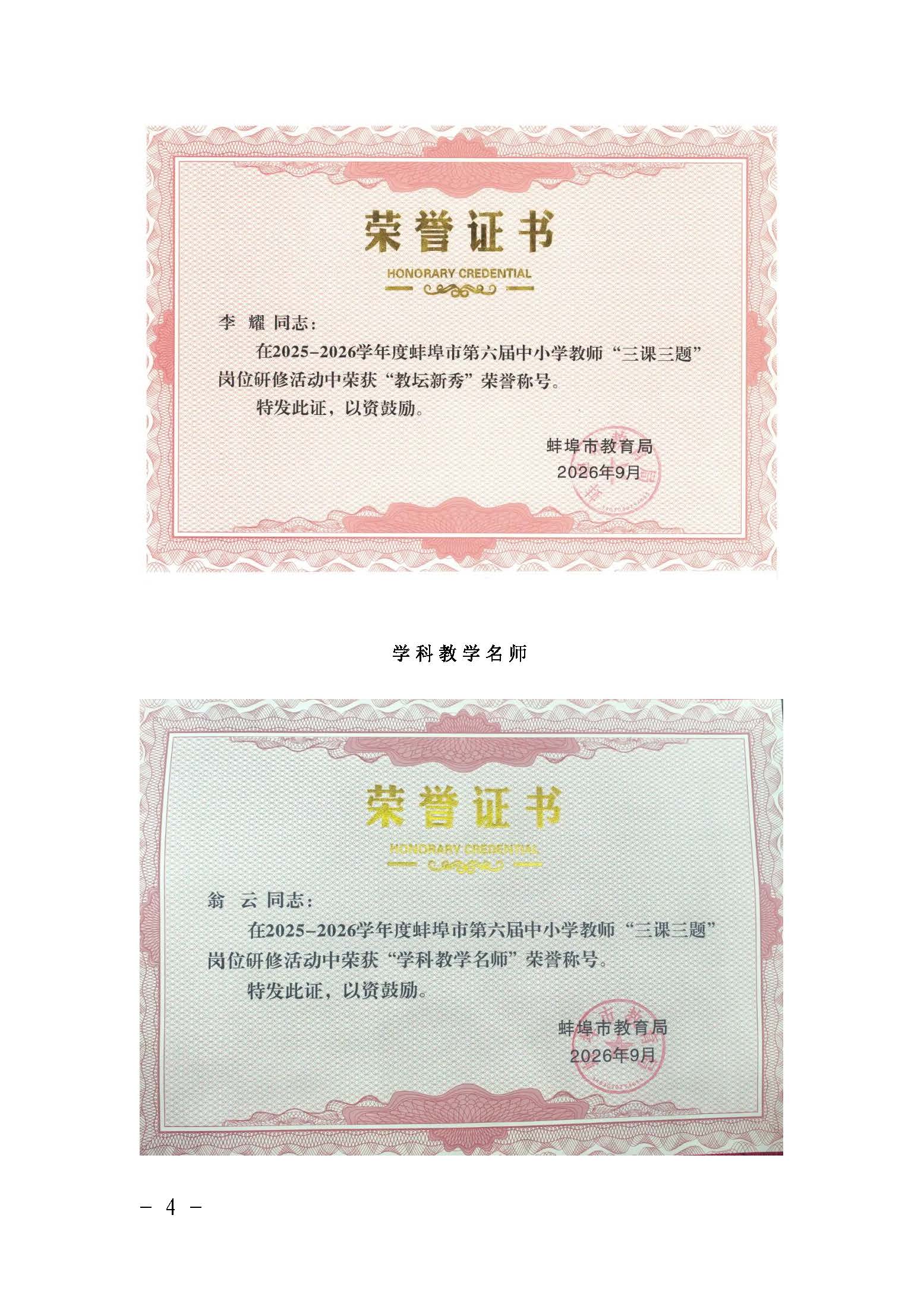 （9.12推送版）【卓越之师】 喜报！蚌埠二中多位老师获评2025—2026学年度中小学教师 “三课三题” 岗位研修活动教坛新秀和学科教学名师荣誉称号_页面_4.jpg