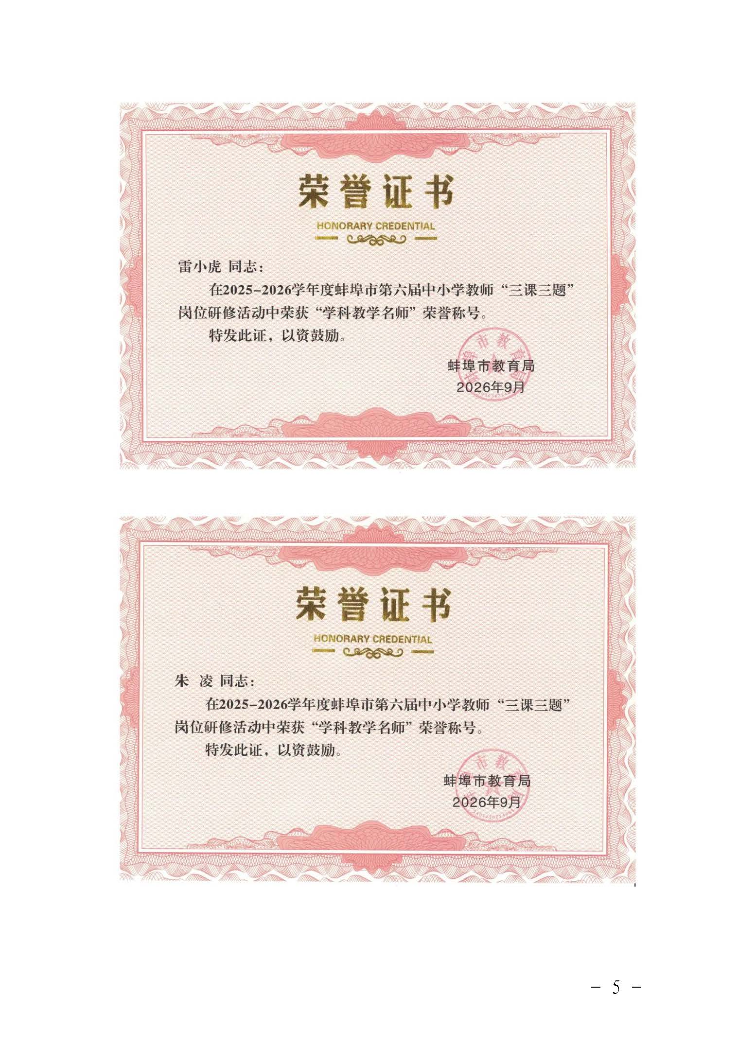 （9.12推送版）【卓越之师】 喜报！蚌埠二中多位老师获评2025—2026学年度中小学教师 “三课三题” 岗位研修活动教坛新秀和学科教学名师荣誉称号_页面_5.jpg