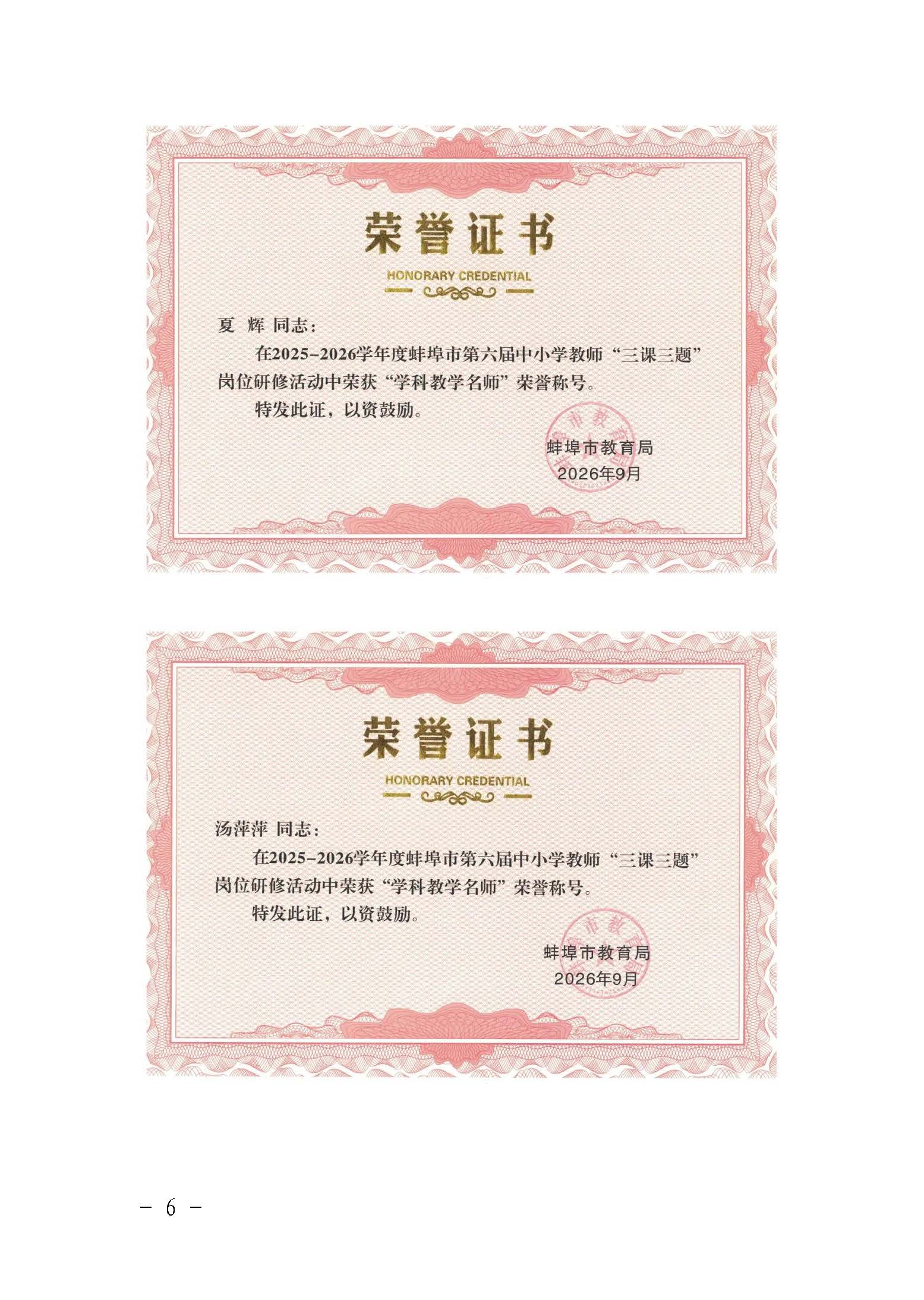 （9.12推送版）【卓越之师】 喜报！蚌埠二中多位老师获评2025—2026学年度中小学教师 “三课三题” 岗位研修活动教坛新秀和学科教学名师荣誉称号_页面_6.jpg